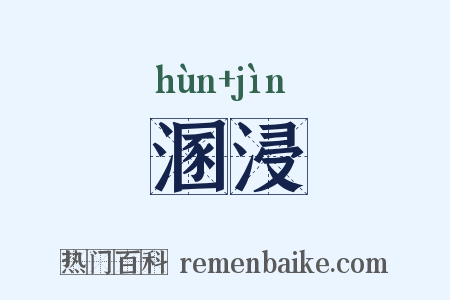 溷浸是什么意思的图片